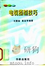 电视摄制技巧 1997 PDF电子版封面 7800828506 刘景毅,高连学编著