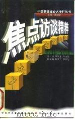 焦点访谈精粹  中央电视台（1998 PDF版）