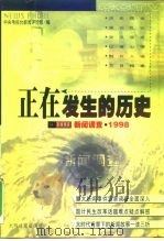 正在发生的历史 新闻调查·1998 1999 PDF电子版封面 7801451163 中央电视台新闻评论部编