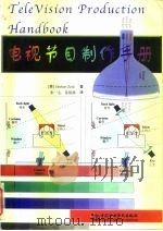 电视节目制作手册（1998 PDF版）