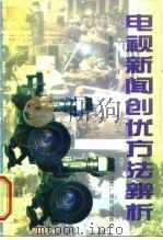 电视新闻创优方法辨析（1996 PDF版）