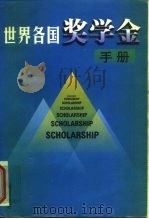 世界各国奖学金手册（1998 PDF版）