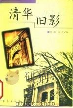 清华旧影 1998 PDF电子版封面 7506011824 鲁静,史睿编