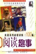 英语系列阅读训练100篇  阅读趣事（1999 PDF版）