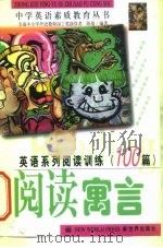 英语系列阅读训练100篇  阅读寓言（1999 PDF版）