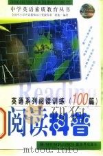 英语系列阅读训练100篇  阅读科普（1999 PDF版）
