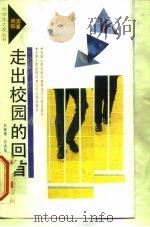 走出校园的回首（1991 PDF版）