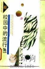 校园中的流行色（1991 PDF版）