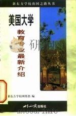 美国大学教育专业最新介绍  英文版（1999 PDF版）