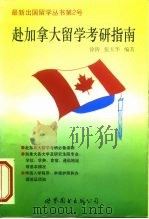 赴加拿大留学考研指南（1999 PDF版）