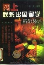网上联系出国留学 实战技巧 1998 PDF电子版封面 7810503812 杨泉编著