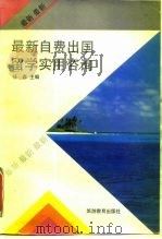 最新自费出国留学实用咨询（1992 PDF版）