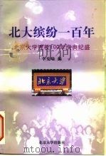 北大缤纷一百年 北京大学建校100年庆典纪盛 1999 PDF电子版封面 7301041225 李宪瑜编