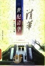 世纪清华 1998 PDF电子版封面 7801450442 庄丽君主编