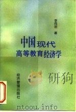 中国现代高等教育经济学（1998 PDF版）