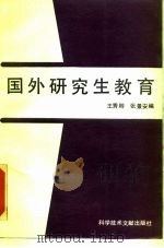 国外研究生教育（1987 PDF版）