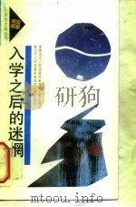 入学之后的迷惘（1991 PDF版）