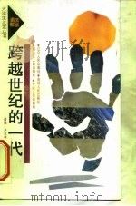 跨越世纪的一代（1991 PDF版）