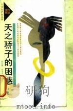 天之骄子的困惑（1991 PDF版）