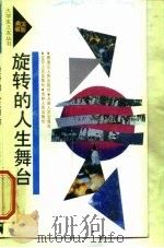 旋转的人生舞台  当代大学生形象一瞥（1991 PDF版）