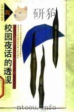 校园夜话的透视（1991 PDF版）