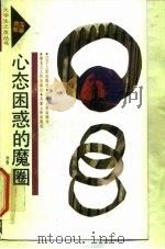 心态困惑的魔圈（1991 PDF版）