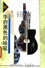 学府黑色的咏叹（1991 PDF版）