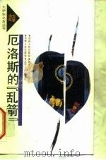 厄洛斯的“乱箭” 1991 PDF电子版封面 7206010903 陈鸣华著