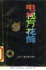 电视万花筒（1989 PDF版）