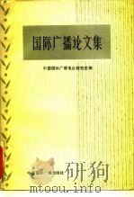 国际广播论文集  第1辑（1990 PDF版）