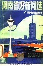 河南省好新闻选  广播电视部分（ PDF版）
