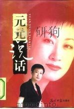 元元说话（1999 PDF版）