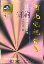 当代中国广播电视台百卷丛书  河北电视台卷（1998 PDF版）