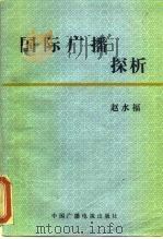 国际广播探析 1987 PDF电子版封面 7504300055 赵水福著
