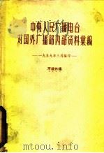 中央人民广播电台对国外广播部内部资料汇编（ PDF版）