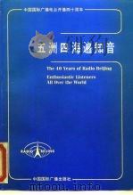 中国国际广播电台开播四十周年 五洲四海遍知音 1987 PDF电子版封面 17445·002 中国国际广播电台听众联络部