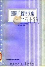 国际广播论文集  第2辑（1992 PDF版）