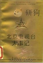 北京电视台大事记  1992、1993（ PDF版）