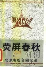 荧屏春秋-北京电视台回忆录  1（ PDF版）