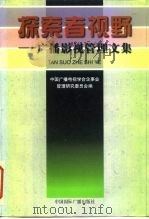 探索者视野  广播影视管理文集（1998 PDF版）