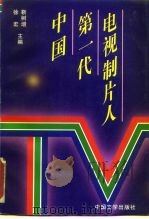 中国第一代电视制片人（1995 PDF版）