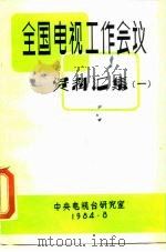 全国电视工作会议资料汇集  1（ PDF版）
