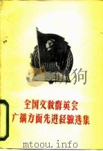 全国文教群英会广播方面先进经验选集（1960 PDF版）