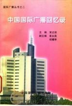 中国国际广播回忆录 1996 PDF电子版封面 7507813851 黄达强主编