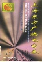 当代中国广播电视台百卷丛书  上海东方广播电台卷（1997 PDF版）