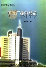 国际广播谈艺录（1996 PDF版）