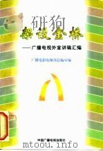架设金桥  广播电视外宣讲稿汇编（1997 PDF版）