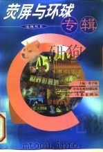 荧屏与环球专辑（1998 PDF版）