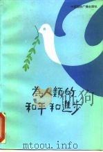 为人类的和平和进步（1997 PDF版）