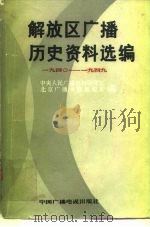 解放区广播历史资料选编  1940-1949（1985 PDF版）
